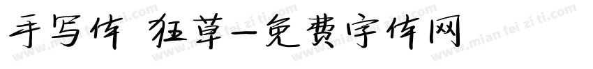 手写体 狂草字体转换